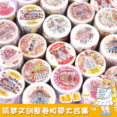 大合集10米卷超长循环手帐素材贴纸 筑梦文创手账胶带新品 整卷