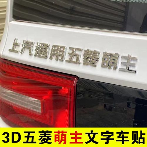 五菱宏光MINI缤果星辰凯捷驰盟主萌主高手创意文字汽车尾标贴改装