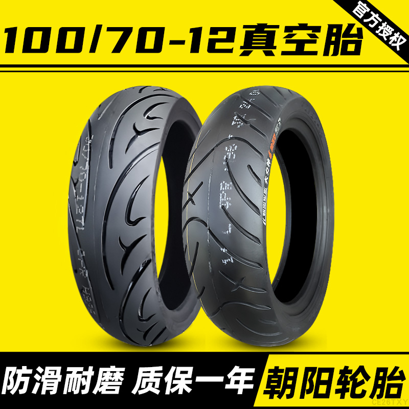 朝阳轮胎100/60-12真空胎11060-12电动车摩托踏板防滑胎10070一12