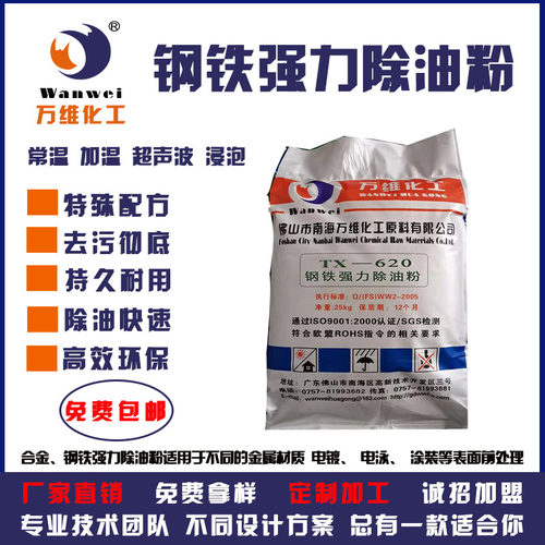 万维厂家高效脱脂剂无磷重油清洗