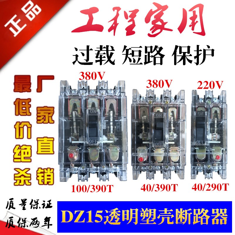 DZ15-100/390三相三线空气开关2P 3P空开100A 40AW透明塑壳断路器