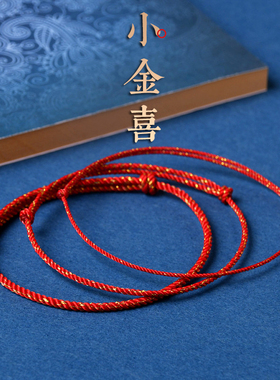 本命年红绳手链旺运o细手绳脚链男女脚绳情侣闺蜜一对简约礼物