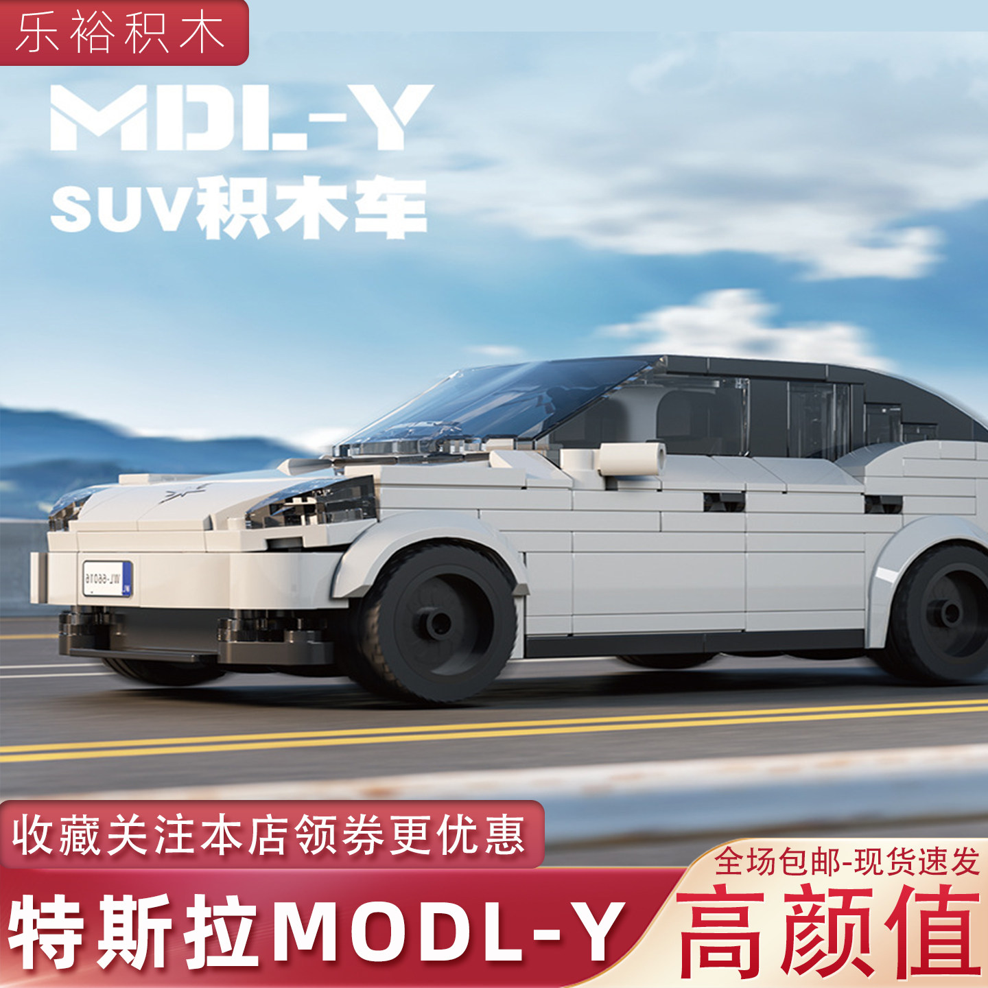 砖悦66016特斯拉MODL-Y积木汽车