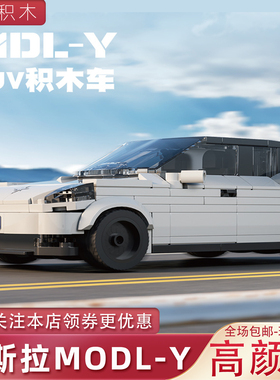 适用于乐高特斯拉MODL-Y越野车卡车汽车儿童玩具积木模型礼物砖悦