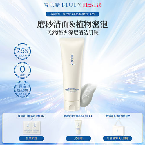 雪肌精blue磨砂清净洗颜乳125g