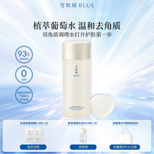 雪肌精blue去角质葡萄水180ml