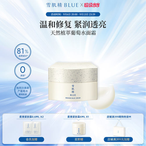 雪肌精blue葡萄水保湿面霜50g