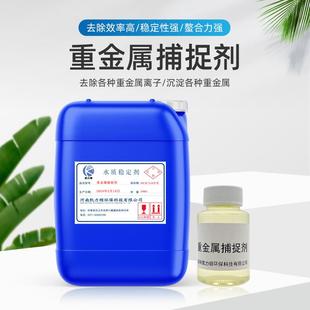 重金属捕捉剂捕集剂沉淀剂镍铬锌废水处理专用重金属螯合剂吸附剂