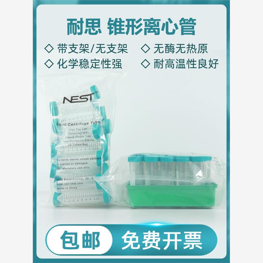 NEST耐思无菌离心管医疗级15ml50ml灭菌装塑料EP管50支装/25支装