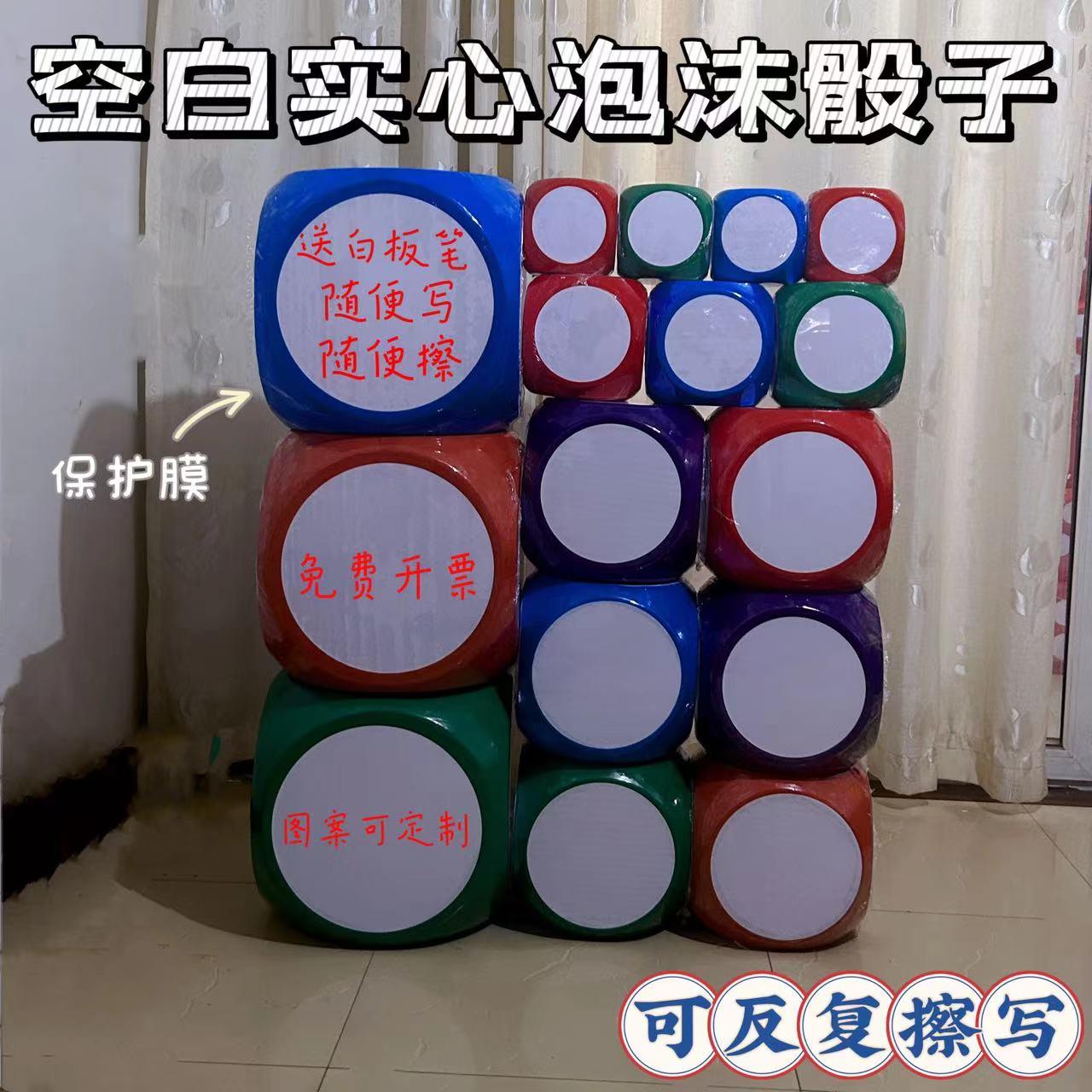 可擦写空白大码泡沫骰子大号筛子游戏道具大玩具白板课堂教具色子