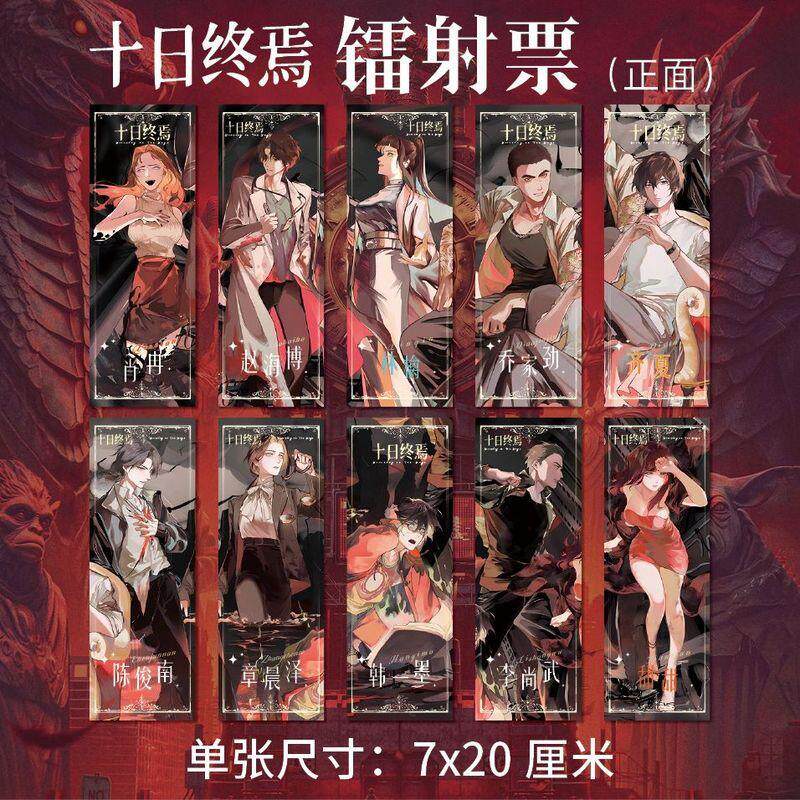 十日终焉周边高清镭射票十张一套齐夏陈俊南乔家俊同人衍生礼品