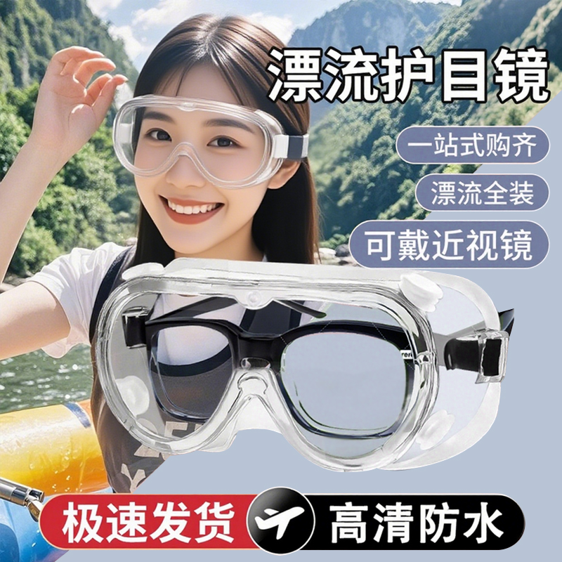 护目镜漂流必备神器眼镜