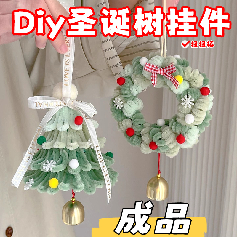 圣诞树扭扭棒挂件diy手工材料包雪花圣诞装饰节日送闺蜜同学礼物