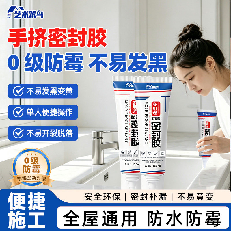 艺术笨鸟超强力防水防霉密封胶图片