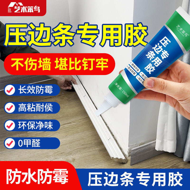艺术笨鸟木地板压条胶粘金属过门压边条沾瓷砖压边条收口条专用胶踢脚线脱落胶粘合剂免钉胶家具边翘边木工胶图片