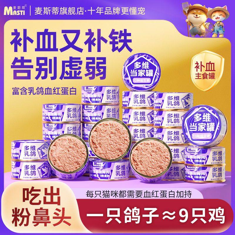 麦斯蒂多维乳鸽主食罐生骨肉猫粮成幼猫通用营养猫罐头低脂猫零食,宠物/宠物食品及用品,其它宠物粮食,淘宝优惠券,粉丝福利购,淘宝优惠卷