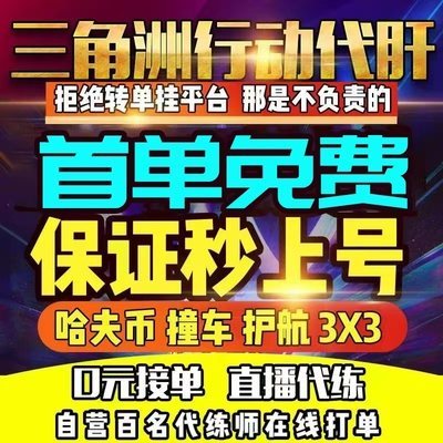 首单免费三角洲行动代练肝哈夫币打陪玩护航卡撞车3x3保险箱跑刀