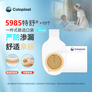 康乐保特舒5985一件式造口袋17501透明直肠道造口造瘘袋开口便袋