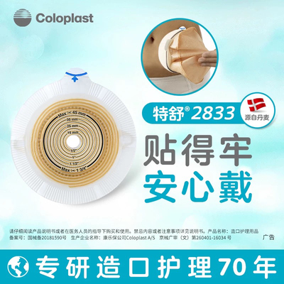 康乐保2833二件式造口底盘