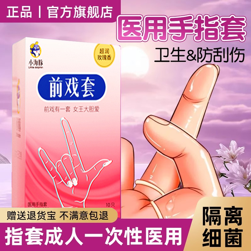 手指套医用女性专用自慰les超薄拉拉情趣避孕套私处扣扣男性调情