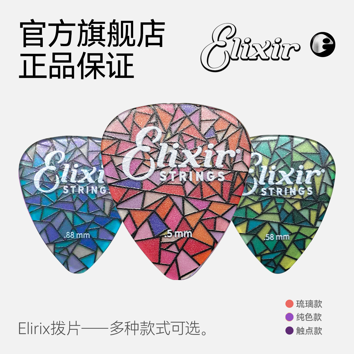 Elixir伊利克斯吉他拨片炫彩琉璃民谣扫弦电吉他速弹贝司防滑拨片