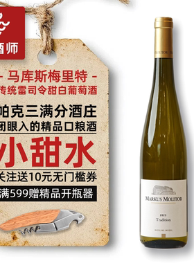 帕克满分名庄德国马克思莫利托Markus Molitor雷司令半甜白葡萄酒