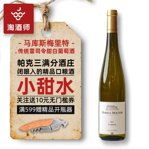 马克思莫利托雷司令半甜白葡萄酒