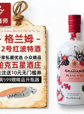 甜渣党福音 格兰姆12号红波特酒Graham's Port甜型利口葡萄酒甜酒
