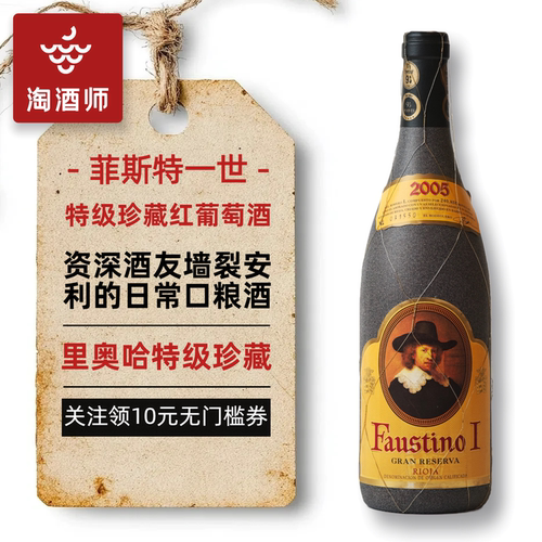 福斯帝诺里奥哈特级珍藏红酒