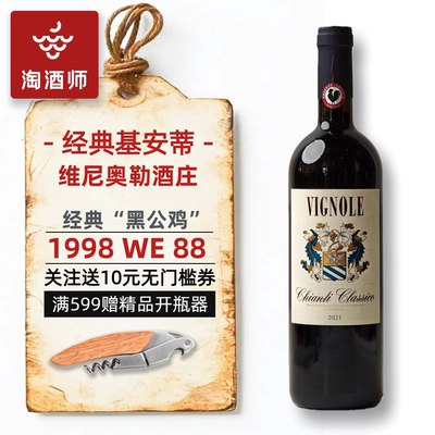 意大利维尼奥勒经典基安蒂干红