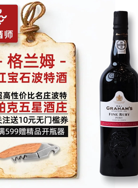 花小钱喝好酒 葡萄牙格兰姆红宝石波特酒Graham's 甜酒利口葡萄酒