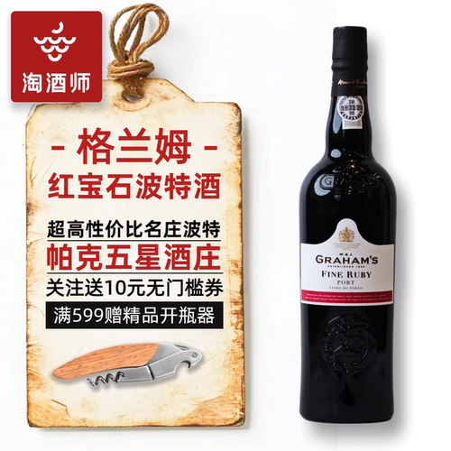 葡萄牙格兰姆红宝石波特酒甜酒
