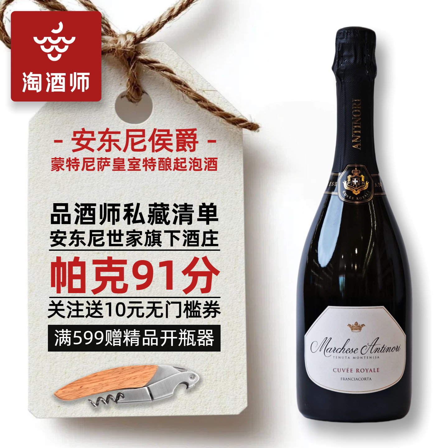 安东尼世家王室特酿起泡酒