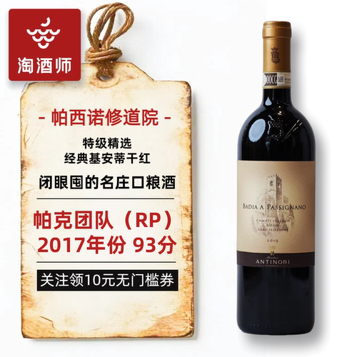 帕西诺修道院特选经典基安蒂干红