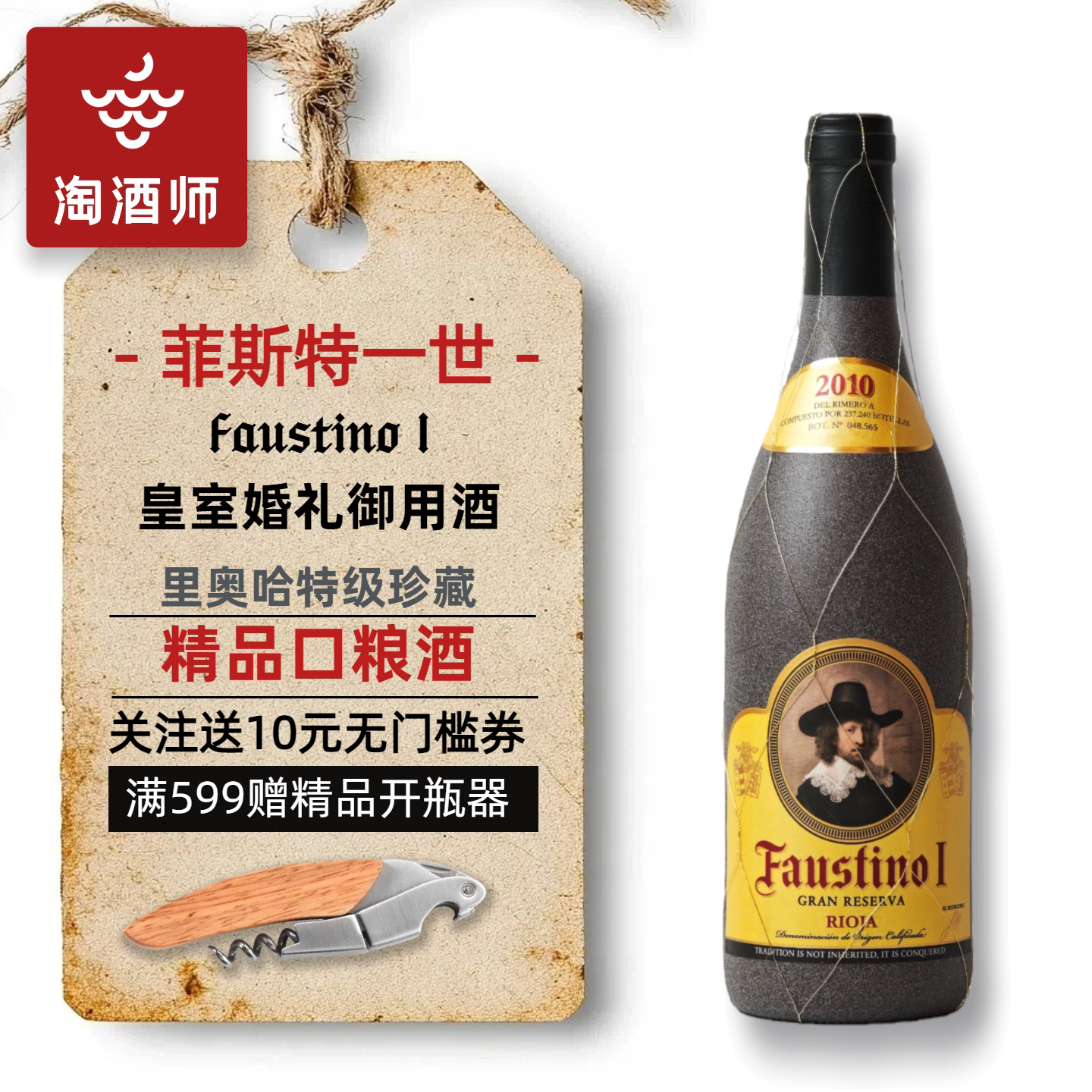 西班牙里奥哈Faustino福斯蒂诺2010菲斯特一世特级珍藏干红葡萄酒