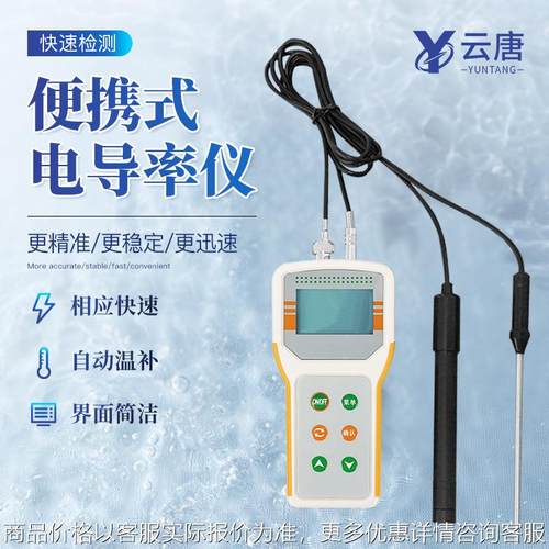 便携式电导率仪电导率测试仪便携式微机型电导率仪手持电导率仪