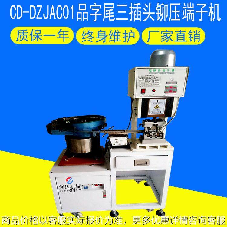 厂家直销电源插头端子机 全自动品字尾三插头铆压端子机供应,清洗/食品/商业设备,包子机,淘宝优惠券,粉丝福利购,淘宝优惠卷