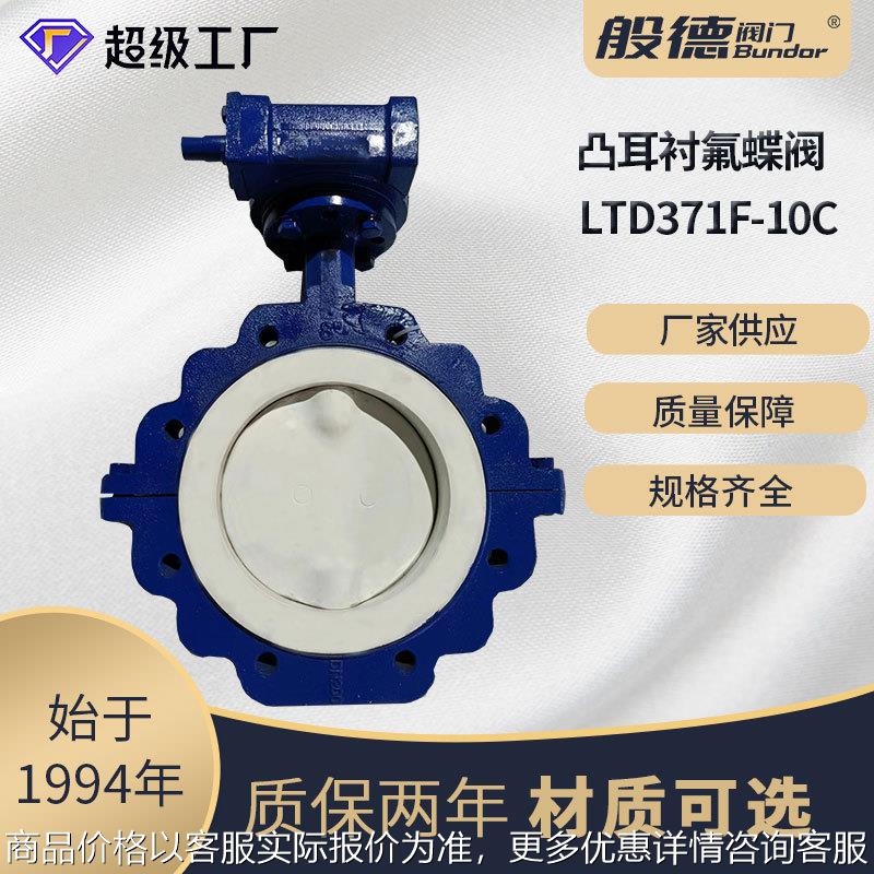 凸耳衬氟蝶阀37146-16全衬聚四氟乙烯手动蝶阀美标阀门100