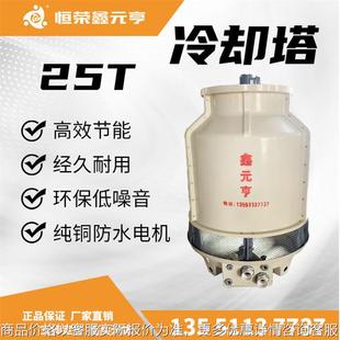工业冷却机 鑫元 玻璃钢冷却塔25 亨牌现货 冷水塔 四川成都
