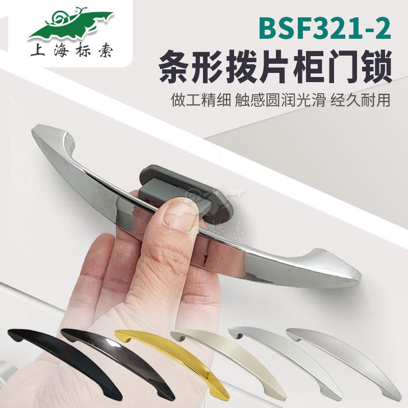 BSS321-2 房车拨片抽屉锁 改装车配件游艇家具橱柜把手锁拉手暗锁