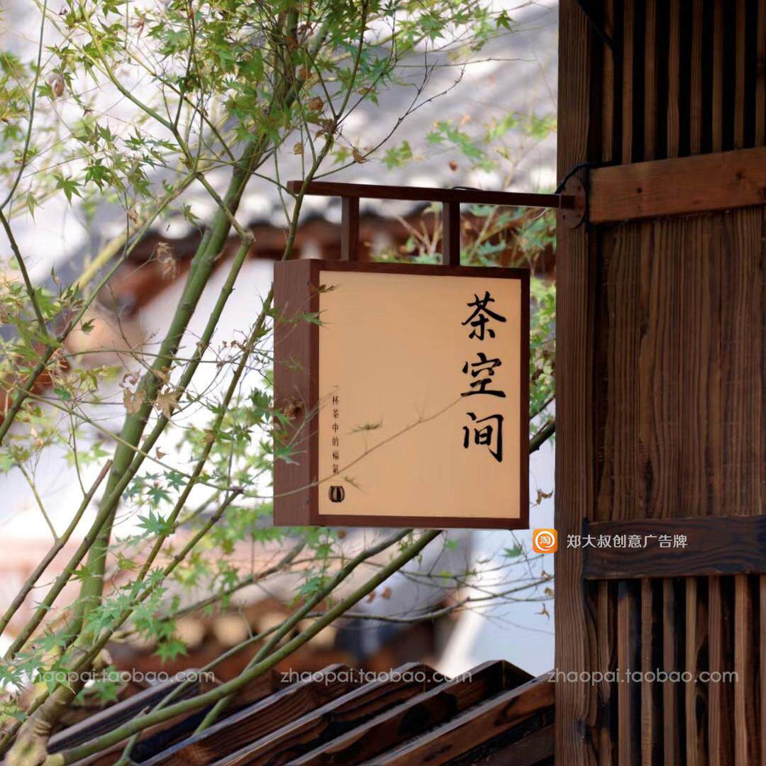 侧挂双面灯箱古风招牌发光字户外茶室民宿门头覆古木纹中式广告牌