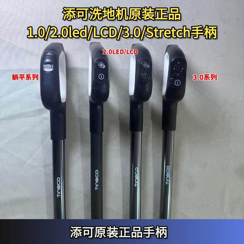 添可洗地机2.0LED、LCD/3.0/1.0/躺平原装手柄洗地机把手配件