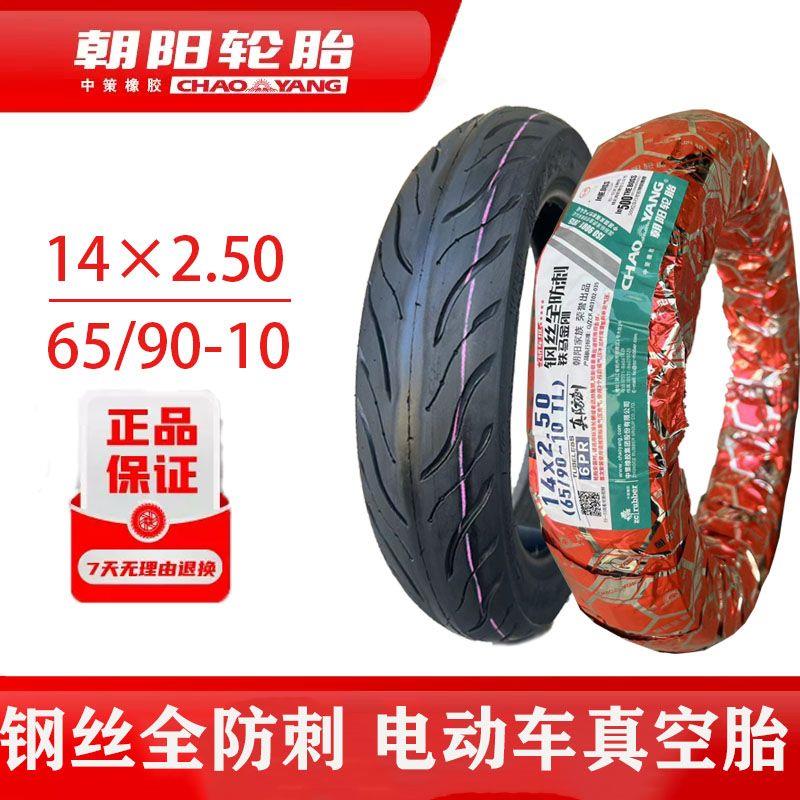 正品朝阳假一赔十电动车6010010真空胎14*2.50/2.50-10全钢丝外胎