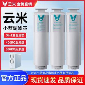 云米净水器滤芯600G小蓝调小海豚小白龙通用厨下式RO反渗透直饮