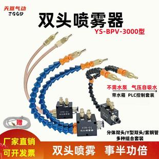 双头喷雾器YS 3000机床冷却喷雾器雕刻切削液管水气混合喷头 BPV