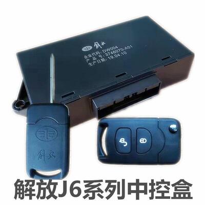 解放j6 jh6 j6p中控锁汽车门锁遥控中控盒门窗控制器锁一键升窗