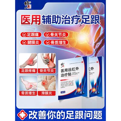修正医用远红外治疗贴足跟
