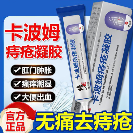 卡波姆痔疮膏消肉球女性男医用凝胶肛门软膏内痔孕妇专用正品官方