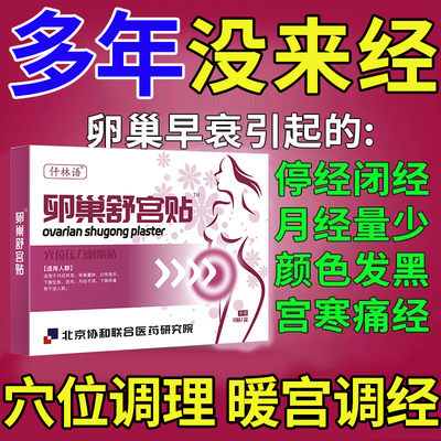 月经停闭调理神暖官贴不来
