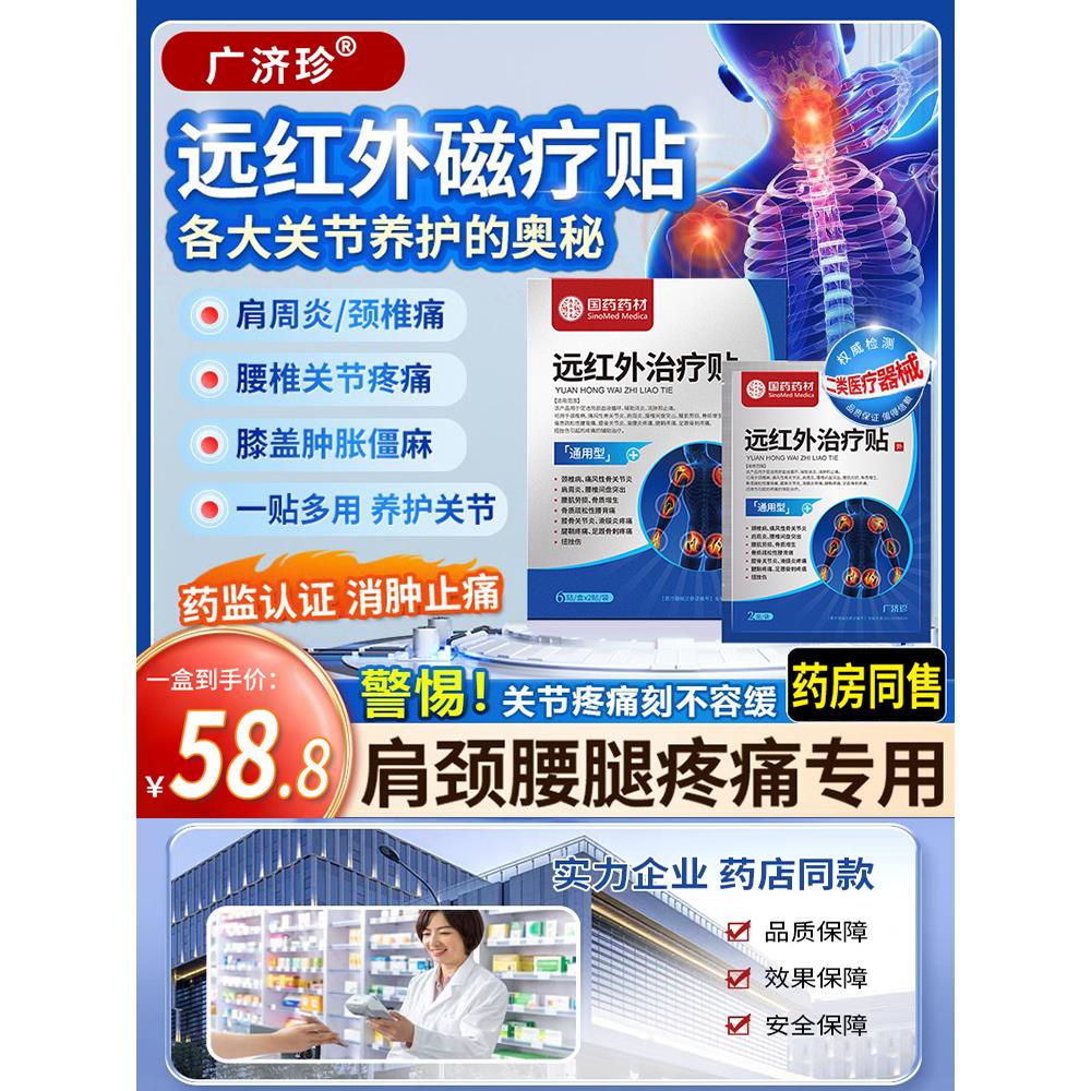 广济珍远红外治疗贴腰椎间盘突出腰肌劳损骨关节疼痛腰椎疼痛贴膏